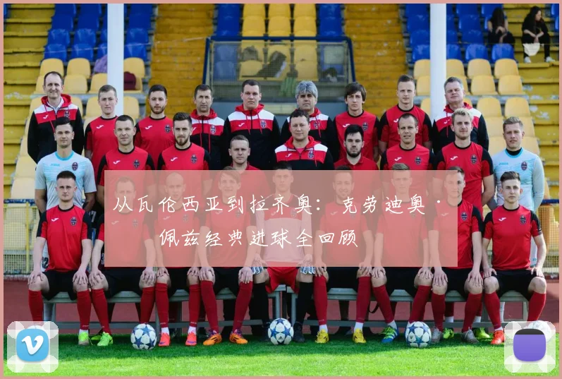 从瓦伦西亚到拉齐奥:克劳迪奥·洛佩兹经典进球全回顾