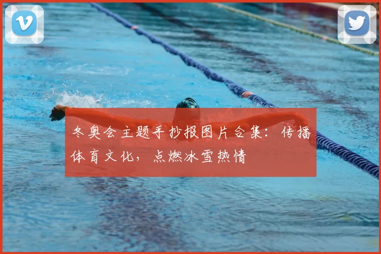 冬奥会主题手抄报图片合集：传播体育文化，点燃冰雪热情