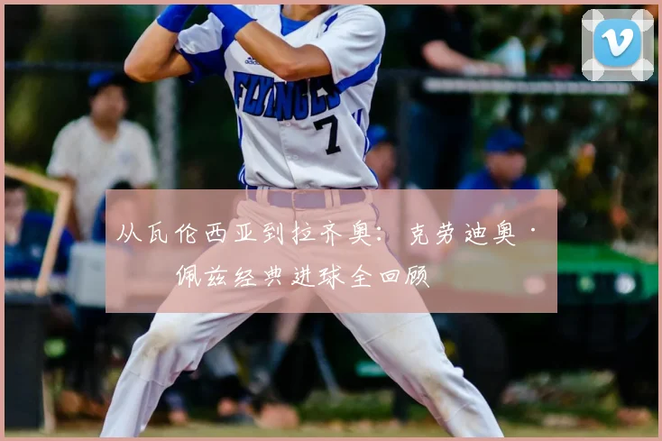 从瓦伦西亚到拉齐奥：克劳迪奥·洛佩兹经典进球全回顾