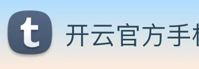 开云官方手机登录 Logo